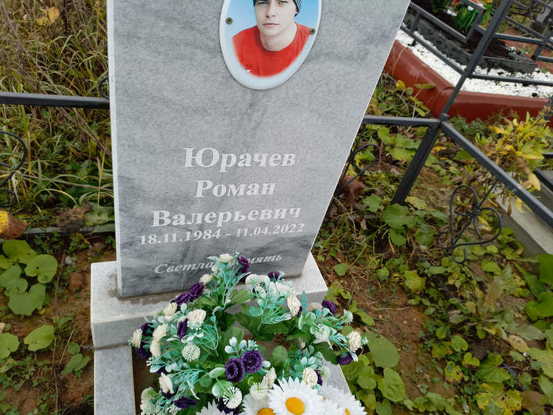 Юрачев